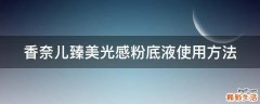 香奈儿臻美光感粉底液使用方法