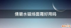 倩碧水磁场面霜好用吗