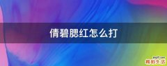 倩碧腮红怎么打