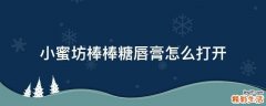 小蜜坊棒棒糖唇膏怎么打开