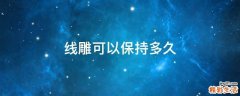 线雕可以保持多久