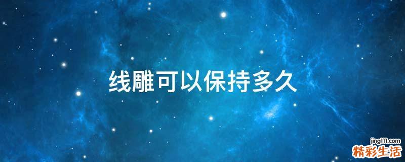 线雕可以保持多久
