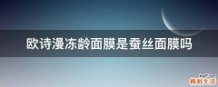 欧诗漫冻龄面膜是蚕丝面膜吗