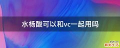 水杨酸可以和vc一起用吗