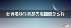 欧诗漫珍珠亮颜无暇面膜怎么样