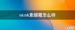 re:nk素颜霜怎么样