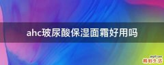 ahc玻尿酸保湿面霜好用吗