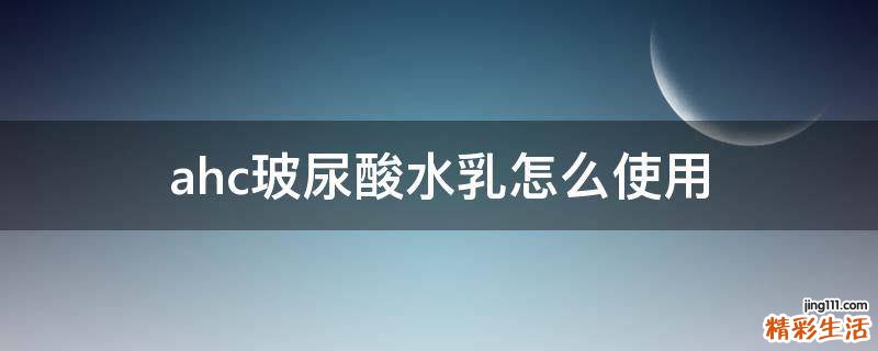 ahc玻尿酸水乳怎么使用