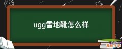 ugg雪地靴怎么样