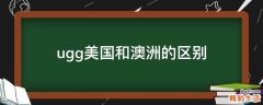ugg美国和澳洲的区别