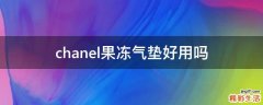 chanel果冻气垫好用吗