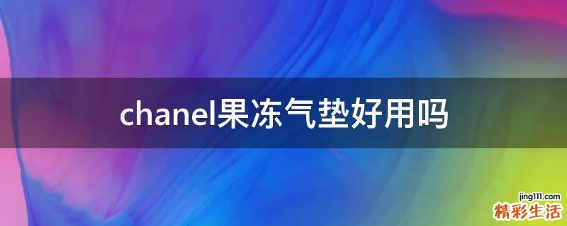 chanel果冻气垫好用吗