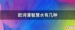 欧诗漫智慧水有几种