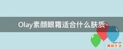 Olay素颜眼霜适合什么肤质
