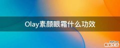 Olay素颜眼霜什么功效