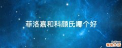 菲洛嘉和科颜氏哪个好