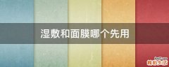 湿敷和面膜哪个先用