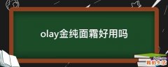 olay金纯面霜好用吗