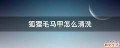 狐狸毛马甲怎么清洗