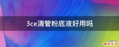 3ce滴管粉底液好用吗