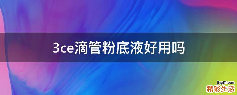 3ce滴管粉底液好用吗
