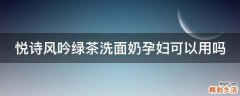 悦诗风吟绿茶洗面奶孕妇可以用吗