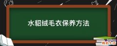 水貂绒毛衣保养方法