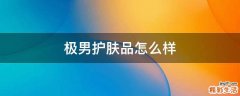 极男护肤品怎么样