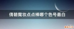 倩碧魔妆点点棒哪个色号最白