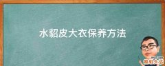 水貂皮大衣保养方法