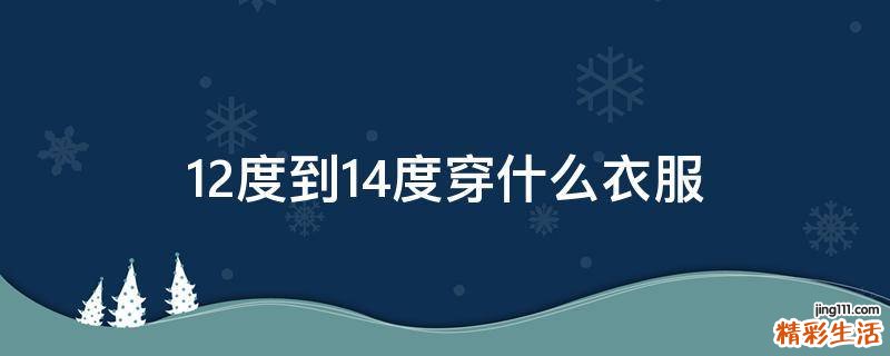 12度到14度穿什么衣服