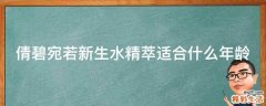 倩碧宛若新生水精萃适合什么年龄
