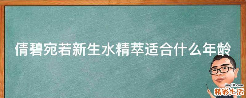 倩碧宛若新生水精萃适合什么年龄