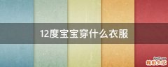 12度宝宝穿什么衣服