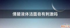 倩碧液体洁面皂有刺激吗