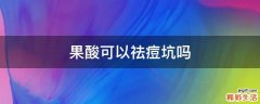 果酸可以祛痘坑吗