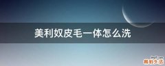 美利奴皮毛一体怎么洗