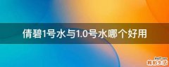 倩碧1号水与1.0号水哪个好用