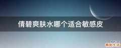 倩碧爽肤水哪个适合敏感皮