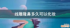 线雕隆鼻多久可以化妆