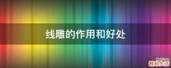 线雕的作用和好处