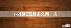 sk2睡眠面膜多久用一次