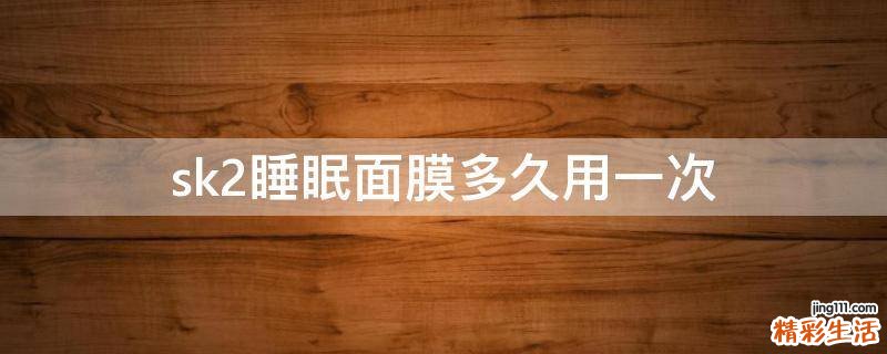 sk2睡眠面膜多久用一次