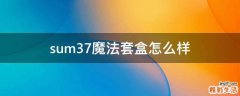sum37魔法套盒怎么样
