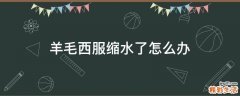 羊毛西服缩水了怎么办
