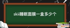 skii睡眠面膜一盒多少个