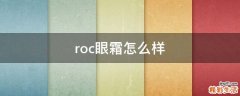 roc眼霜怎么样