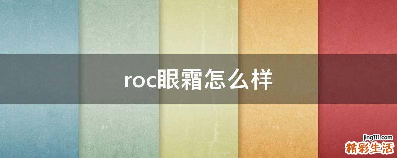 roc眼霜怎么样