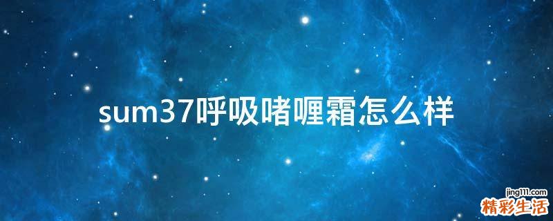 sum37呼吸啫喱霜怎么样