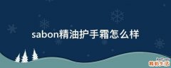 sabon精油护手霜怎么样